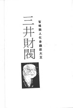 三井财阀  官场商人化身钱庄大王  发迹史·经营术·人物志