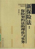 新保险法：保险契约法的理论与实务