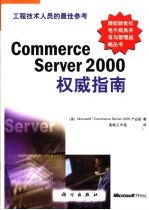 Commerce Server 2000权威指南