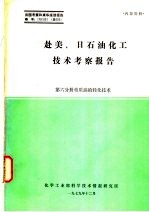 赴美、日石油化工技术考察报告  第6分册  重质油轻化技术