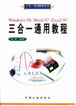 Windows 98 Word 97 Excel 97三合一通用教程