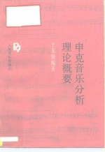 申克音乐分析理论概要