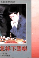 怎样下围棋