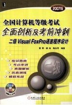 全国计算机等级考试全面剖析及考前冲刺  二级Visual FoxPro语言程序设计  2007版