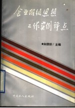 企业班组思想工作实例评点