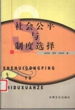 社会公平与制度选择