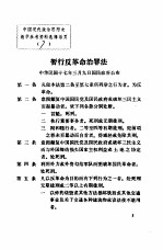 中国现代政治思想史教学参考资料选辑  暂行反革命治罪法