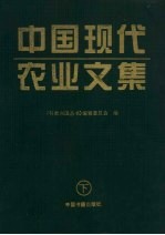 中国现代农业文集  下