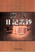 历代日记丛钞  第197册  影印本