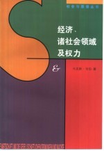 经济、诸社会领域及权力  一至五章  韦伯文选第2卷