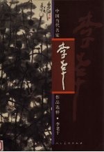 中国当代名家作品选粹  李老十