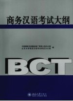 BCT商务汉语考试大纲