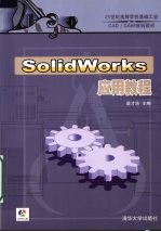 SolidWorks应用教程