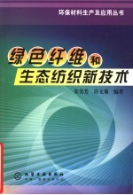 绿色纤维和生态纺织新技术