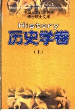 中国人文社会科学博士硕士文库  历史学卷  上