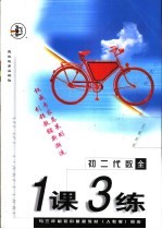 与三年制初中最新教材  人教版  同步  《一课三练》  初二代数  全年用