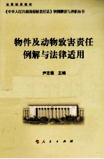 物件及动物致害责任例解与法律适用