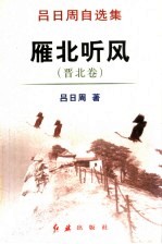 雁北听风  晋北卷