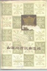 山西地方戏曲汇编  第1集