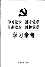 学习党章  遵守党章  贯彻党章  维护党章学习参考