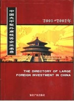 中国大中型外商投资企业名录  2001-2002