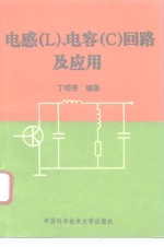 电感 L 、电容 C 回路及应用