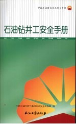 石油钻井工安全手册  中国石油岗位员工安全手册