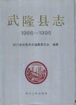 武隆县志  1986-1995