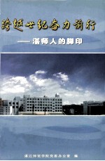 跨越世纪奋力前行  湛师人德脚印