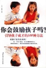 你会鼓励孩子吗？引导孩子成才的100种方法