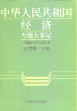 中华人民共和国经济专题大事记  1985-1991  第5卷