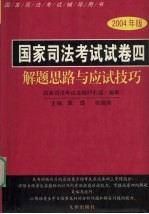 国家司法考试试卷4解题思路与应试技巧  2004年版