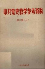 中共党史教学参考资料  第2集  上