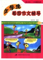 小学生看图作文辅导  供小学二、三年级学生用