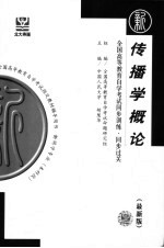 全国高等教育自学考试同步训练·同步过关  新闻类  传播学概论  最新版