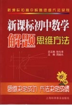 新课标初中数学解题思维方法