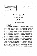 中国现代政治思想史教学参考资料选辑  新民主义