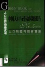 中国人口与劳动问题报告  No.5  2004 人口转变与教育发展