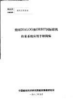 美国DIALOG和ORBIT国际联机检索系统应用手册简编