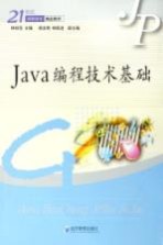 Java程序设计技术