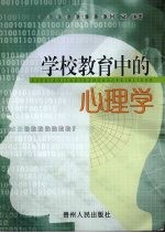 学校教育中的心理学