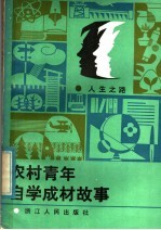 农村青年自学成材故事