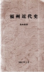 福州近代史