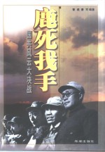 鹿死我手  国共风云大决战