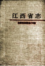 江西省志  77  江西省武警志  下