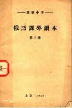 高级中学  俄语课外读本  第1册