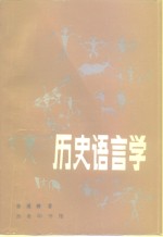 历史语言学