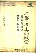 涅盘、净土的殿堂  敦煌莫高窟第148窟研究