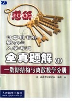 计算机专业研究生入学考试全真题解  1  数据结构与离散数学分册