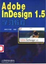 Adobe InDesign 1.5学习教程